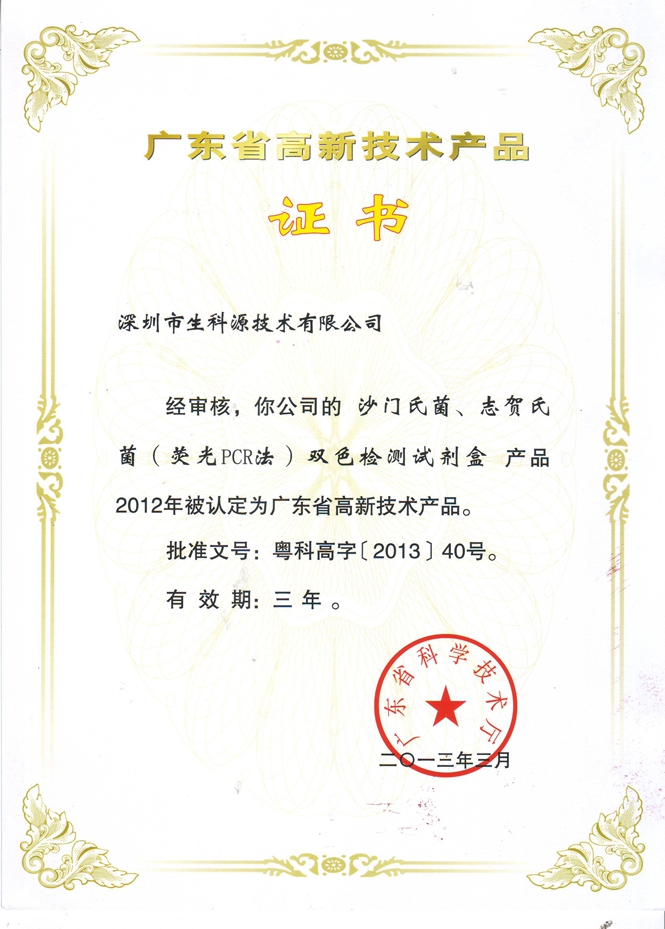 2013年廣東省高新技術產(chǎn)品證書.jpg