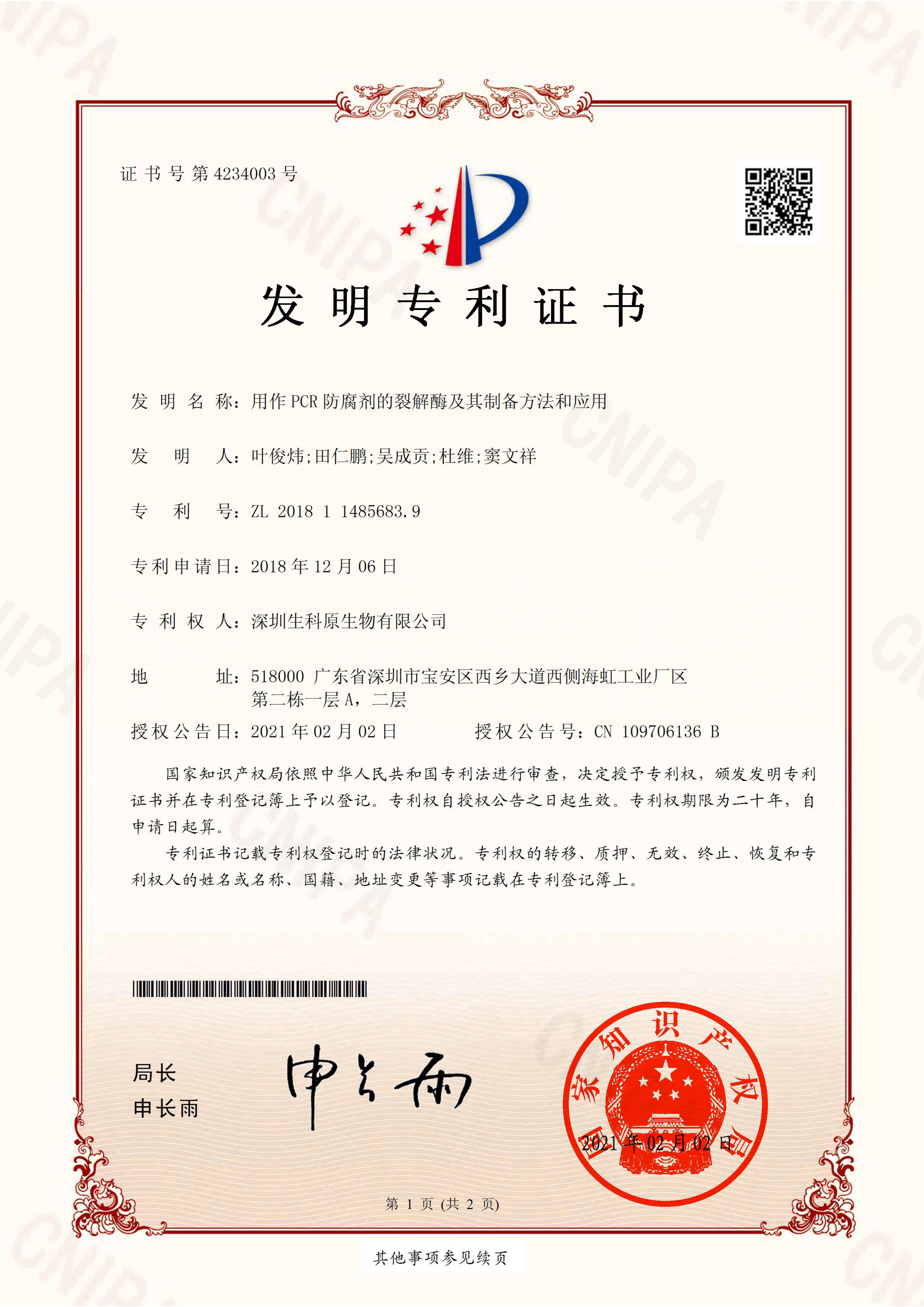 用作PCR防腐劑的裂解酶及其制備方法和應(yīng)用_00.jpg